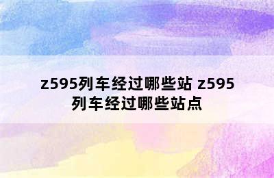 z595列车经过哪些站 z595列车经过哪些站点